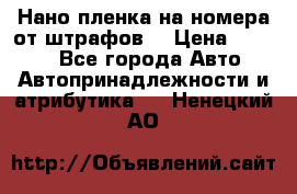 Нано-пленка на номера от штрафов  › Цена ­ 1 190 - Все города Авто » Автопринадлежности и атрибутика   . Ненецкий АО